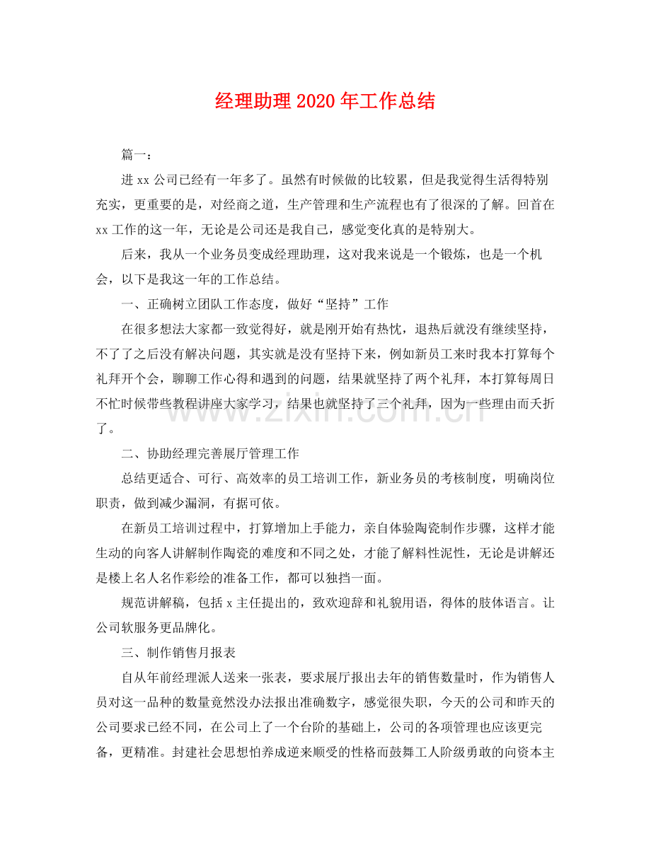 经理助理2020年工作总结 .docx_第1页