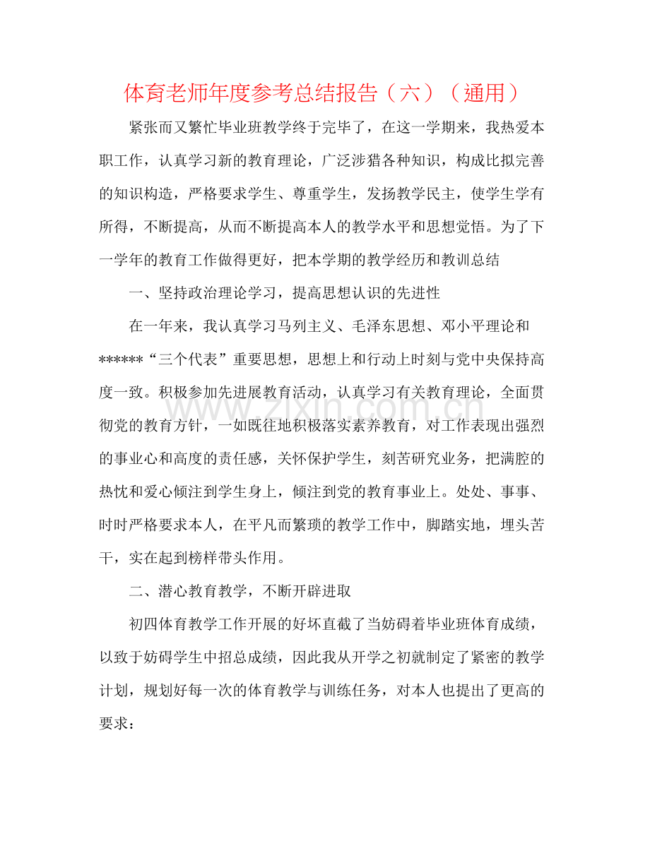 体育教师年度参考总结报告（六）（通用）.docx_第1页