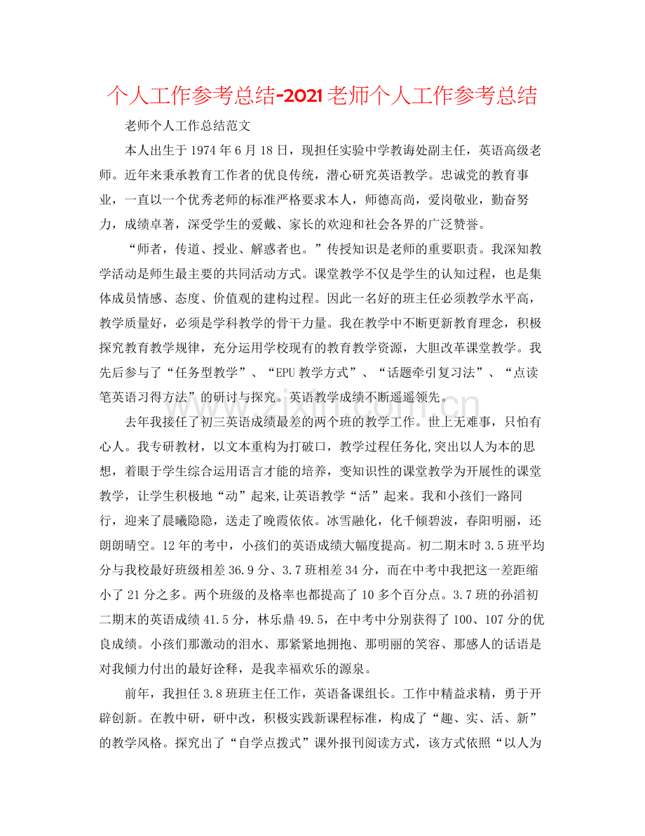 个人工作参考总结老师个人工作参考总结.docx_第1页