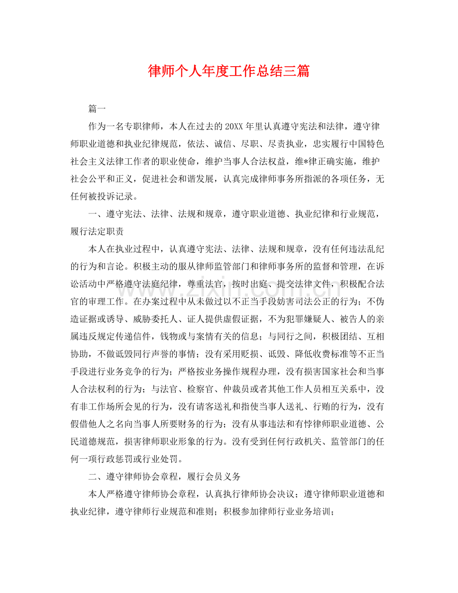 律师个人年度工作总结三篇 .docx_第1页