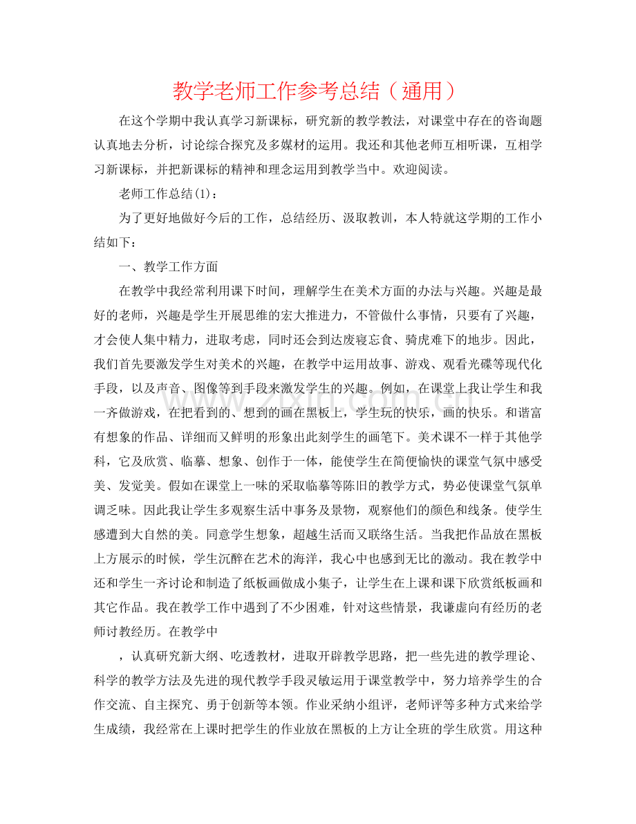 教学教师工作参考总结（通用）.docx_第1页