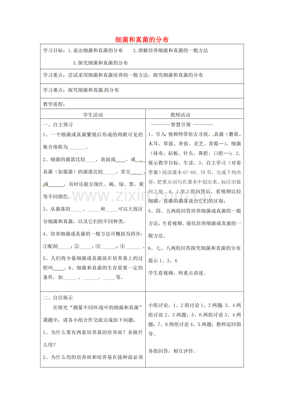 八年级生物上册 5.4《细菌和真菌》教案 （新版）新人教版-（新版）新人教版初中八年级上册生物教案.doc_第1页