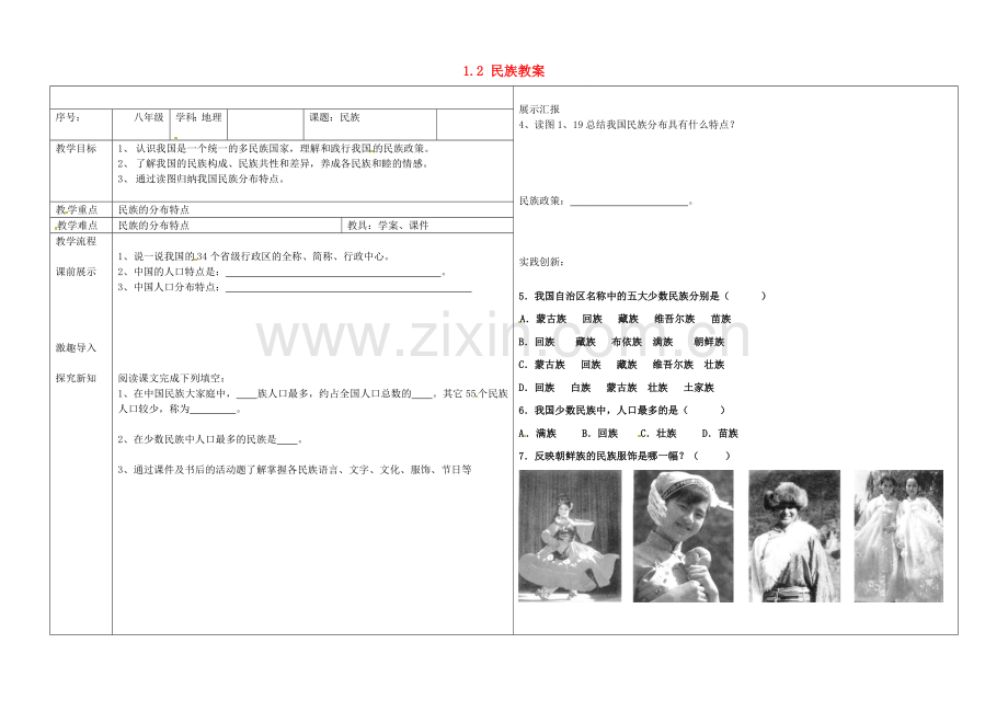 辽宁省抚顺市第二十六中学八年级地理上册 1.2 民族教案 （新版）新人教版.doc_第1页