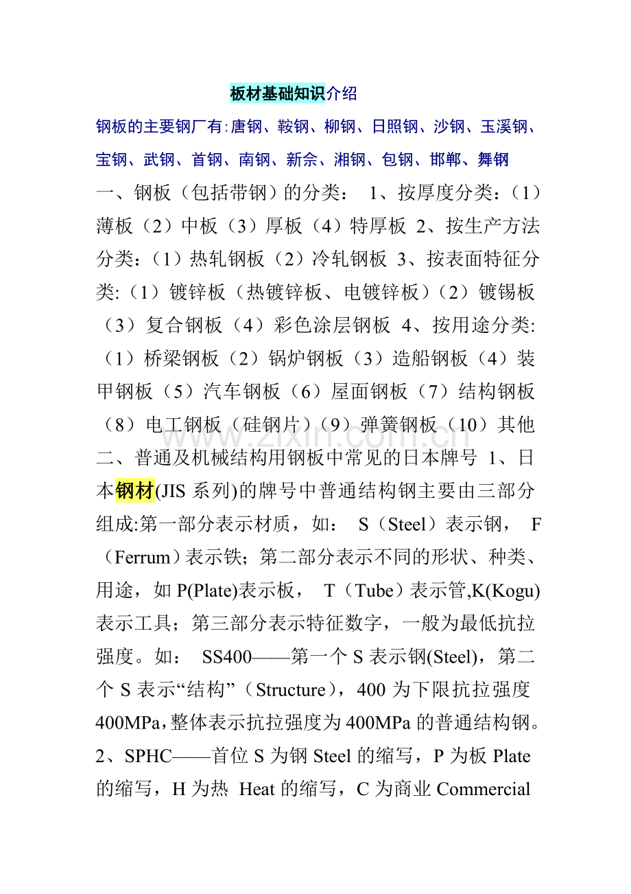 板材基础知识介绍.doc_第1页