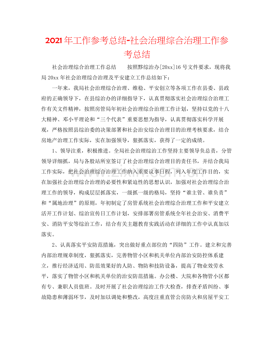 2021年工作参考总结社会管理综合治理工作参考总结.docx_第1页