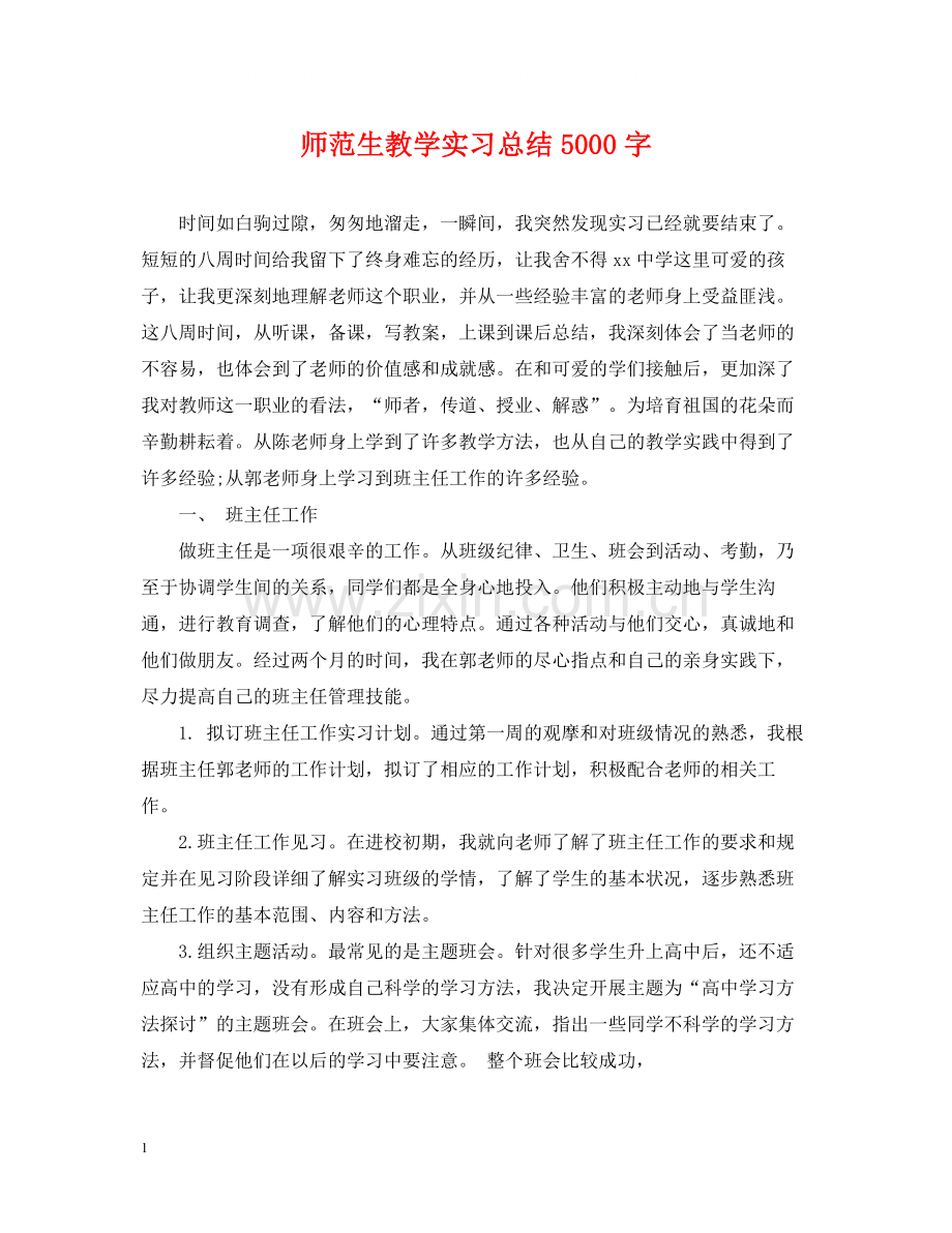 师范生教学实习总结5000字.docx_第1页