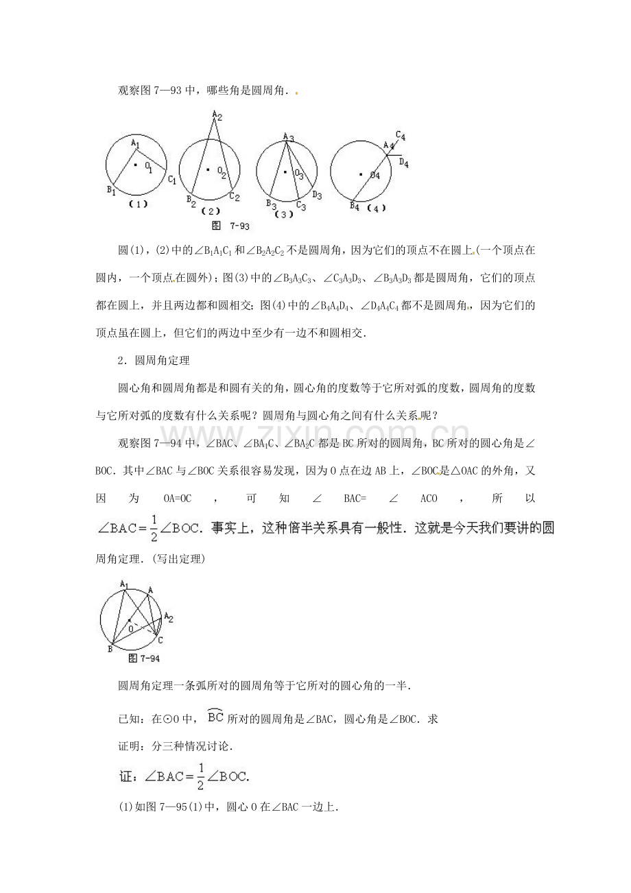 九年级数学上册 22.4圆周角教案 北京课改版.doc_第2页