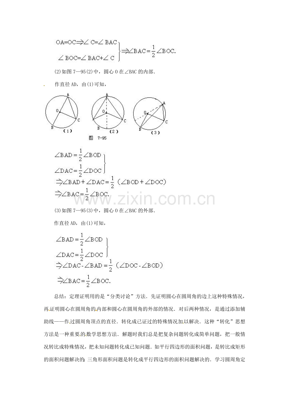 九年级数学上册 22.4圆周角教案 北京课改版.doc_第3页