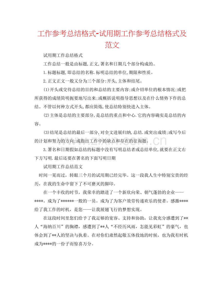 工作参考总结格式试用期工作参考总结格式及范文.docx_第1页