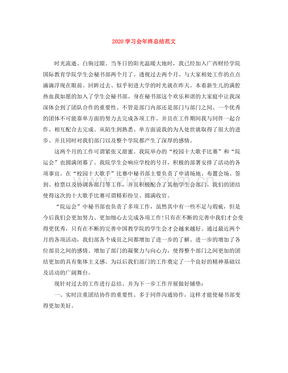 学习会年终总结范文.docx_第1页