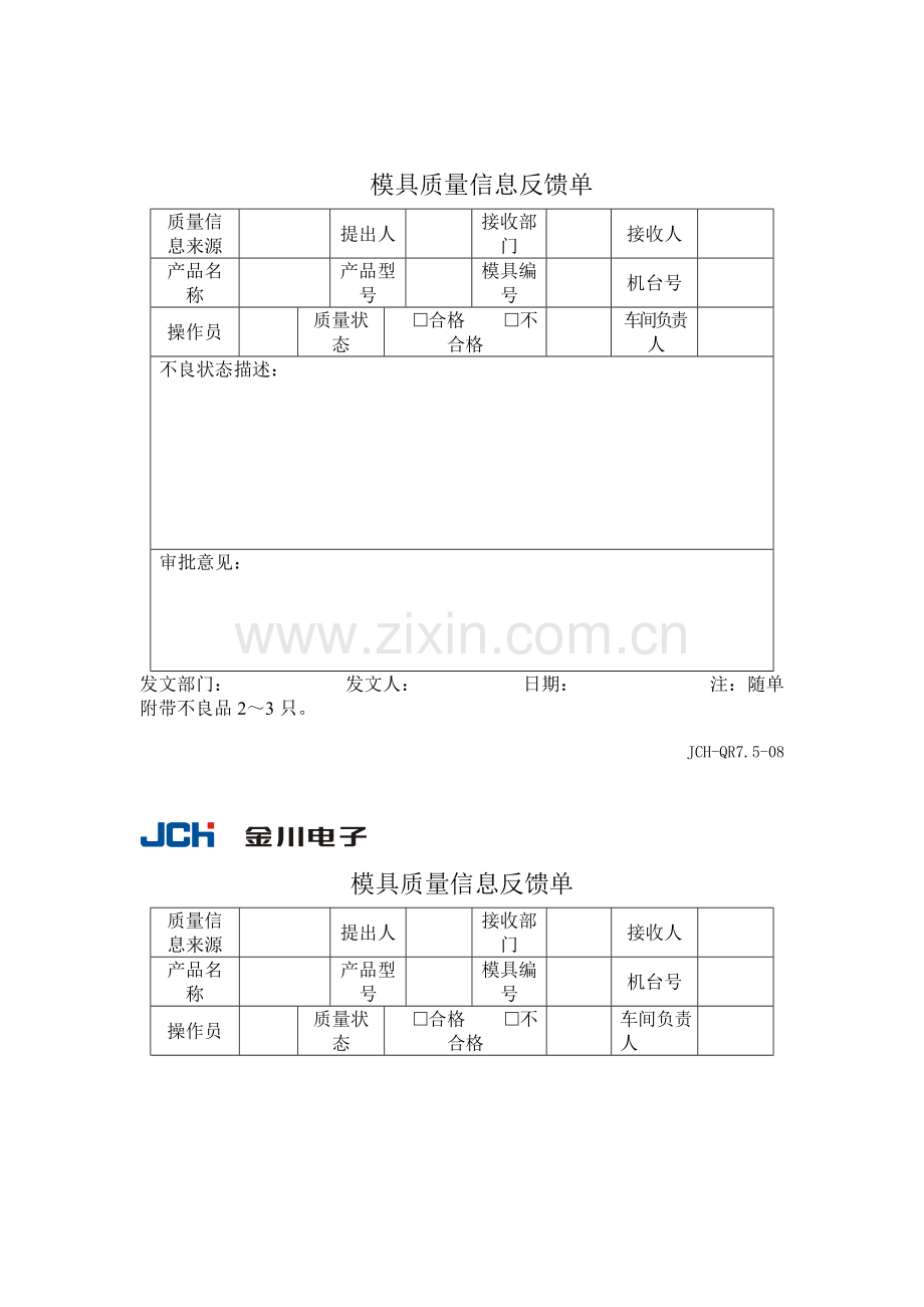 质量管理体系表格-模具质量信息反馈单.docx_第1页