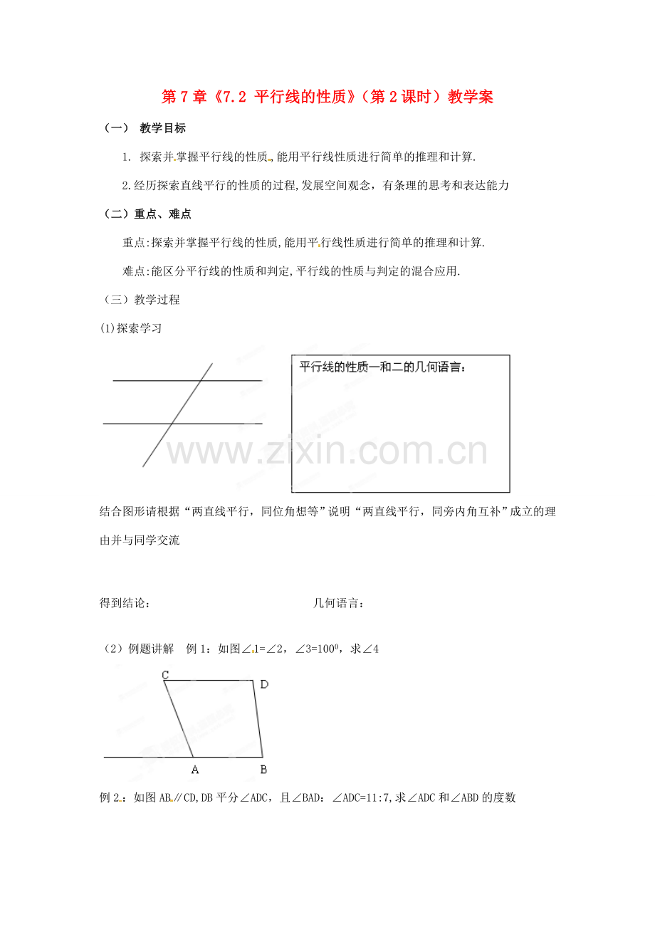 江苏省扬州市邗江区美琪学校七年级数学下册 第7章《7.2 平行线的性质》（第2课时）教学案 苏科版.doc_第1页