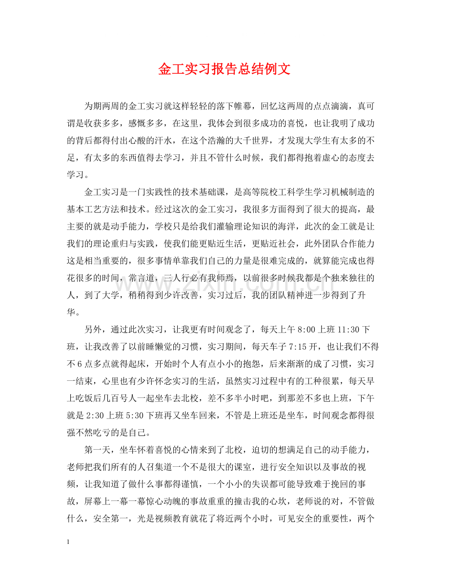 金工实习报告总结例文.docx_第1页