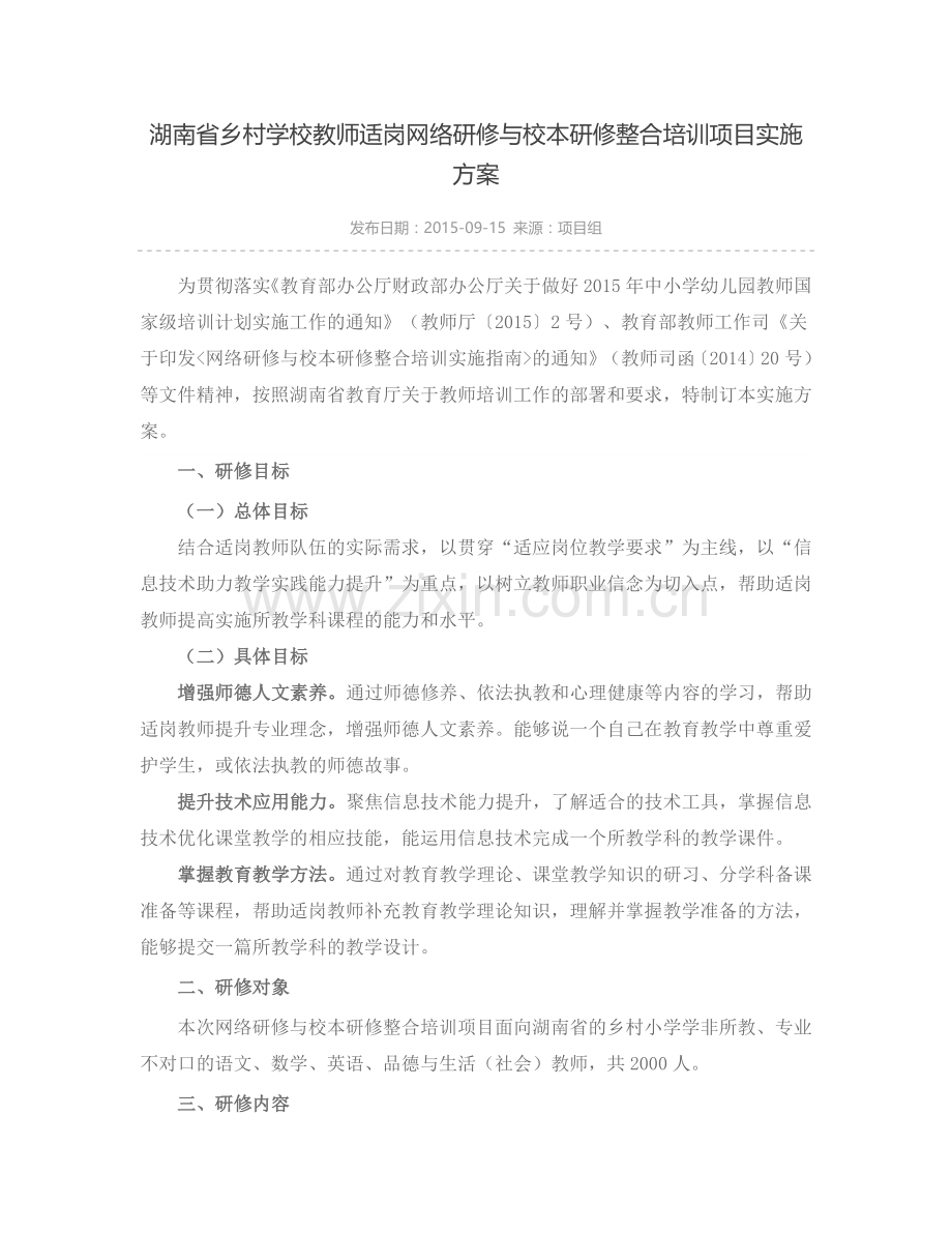 湖南省乡村学校教师适岗网络研修与校本研修整合培训项目实施方案.doc_第1页