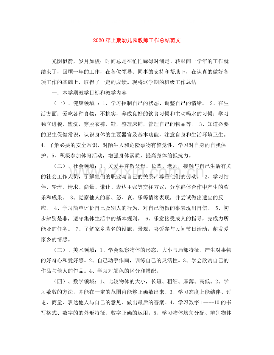 2020年上期幼儿园教师工作总结范文.docx_第1页