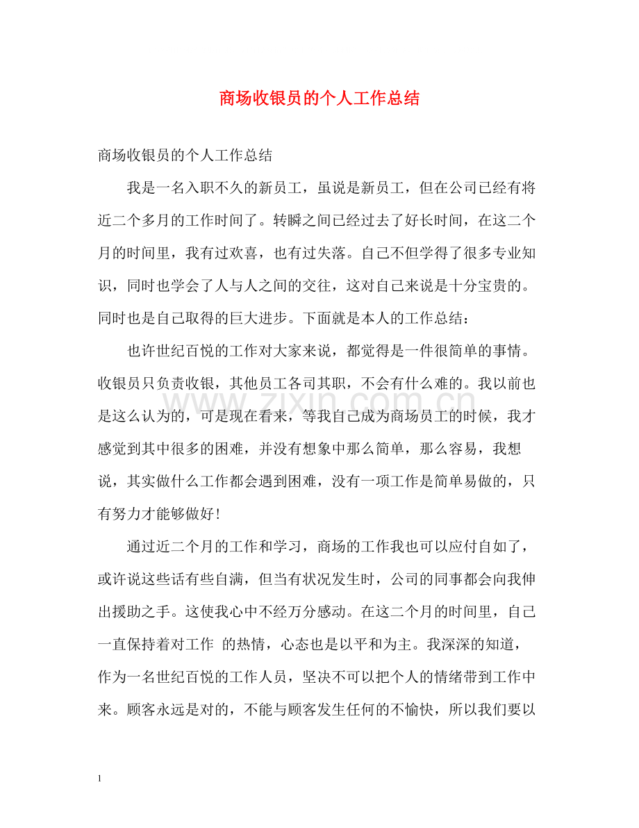 商场收银员的个人工作总结.docx_第1页