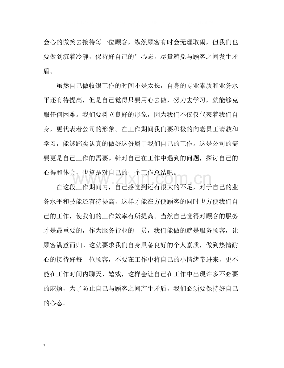 商场收银员的个人工作总结.docx_第2页