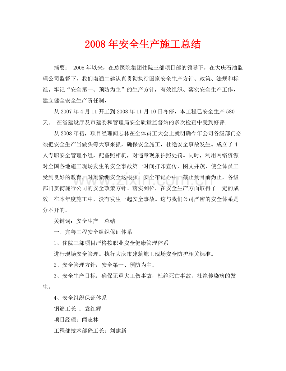 《安全管理文档》之年安全生产施工总结.docx_第1页