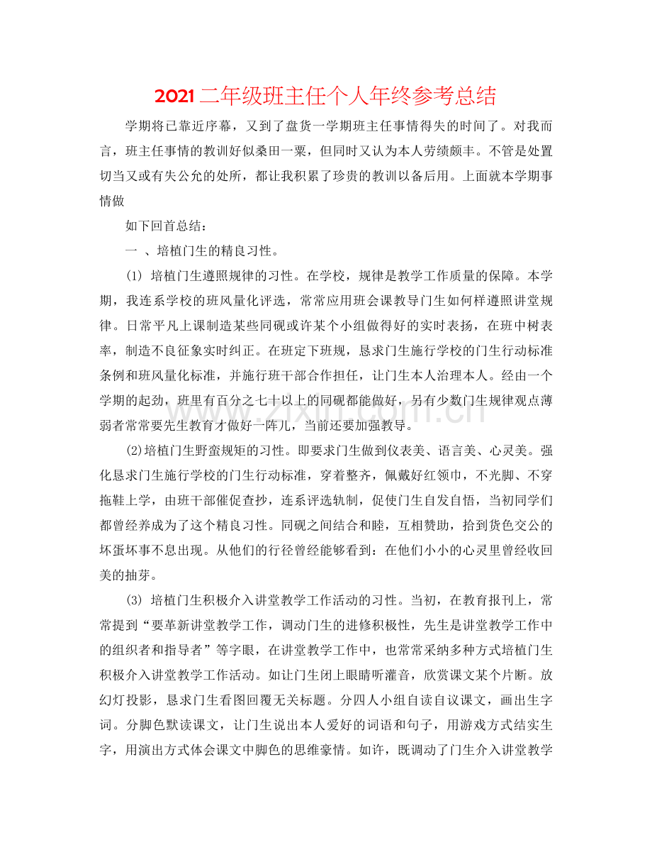 二年级班主任个人年终参考总结.docx_第1页