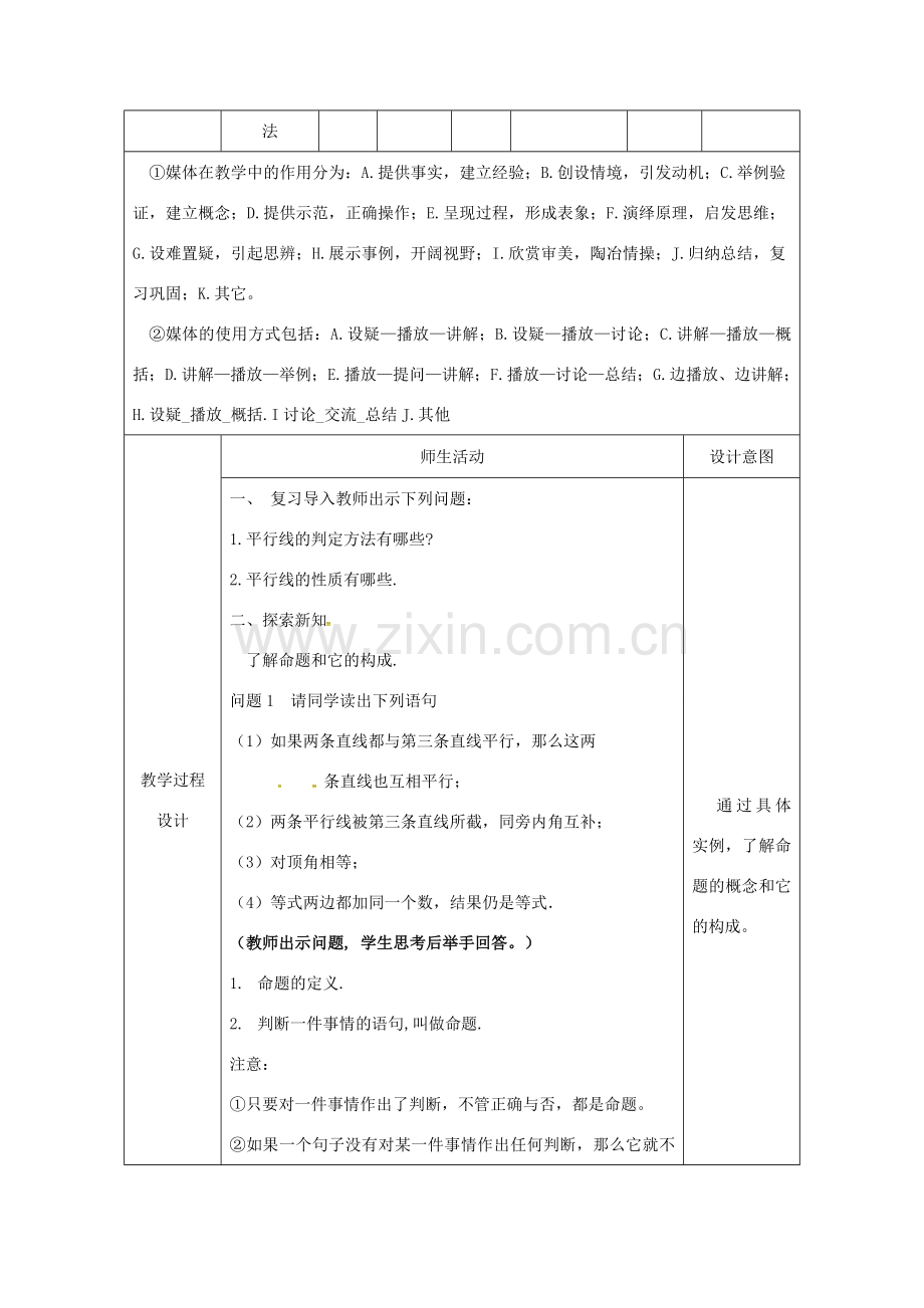 陕西省安康市石泉县池河镇七年级数学下册 5.3 平行线的性质 5.3.2 命题、定理、证明教案 （新版）新人教版-（新版）新人教版初中七年级下册数学教案.doc_第2页