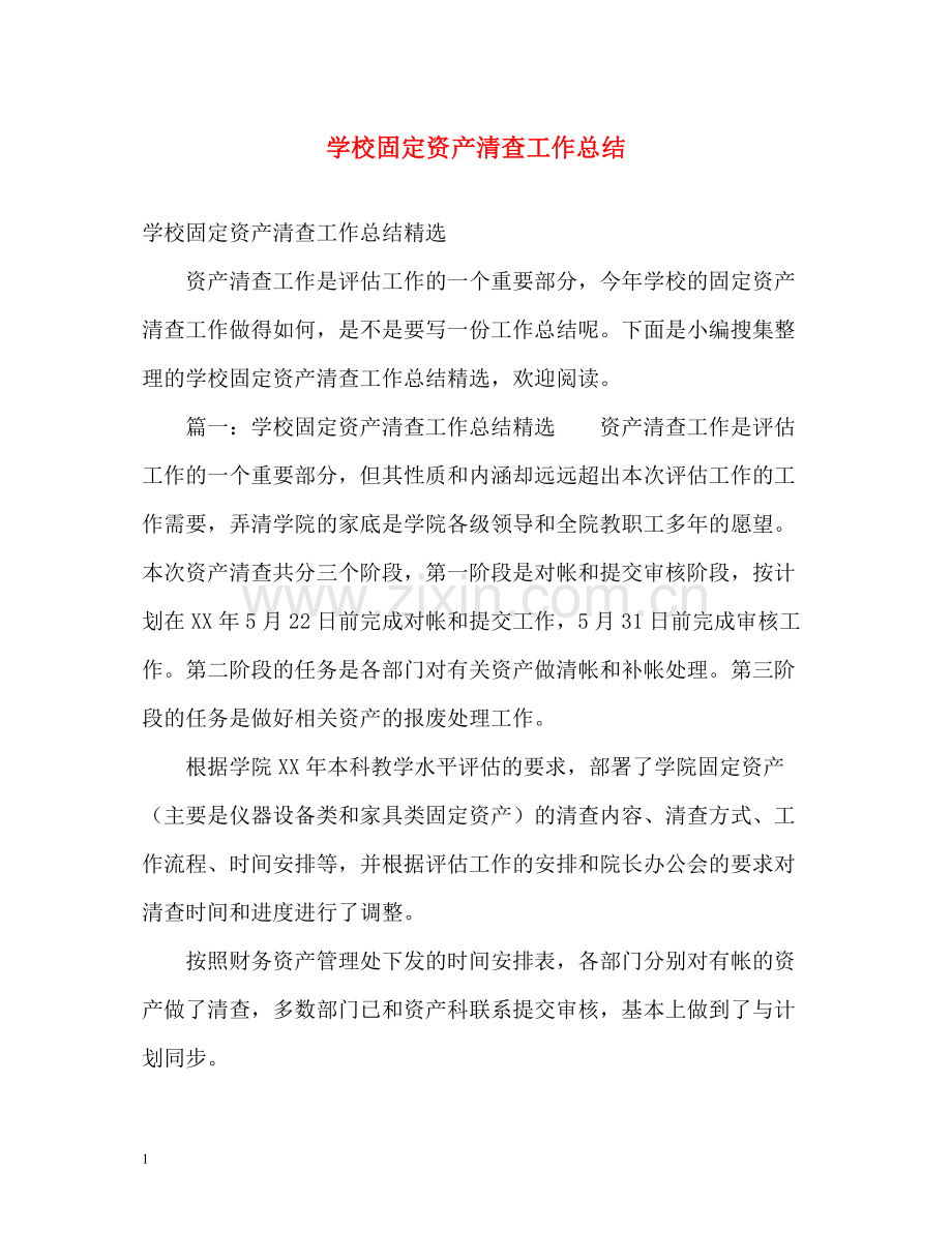 学校固定资产清查工作总结2.docx_第1页