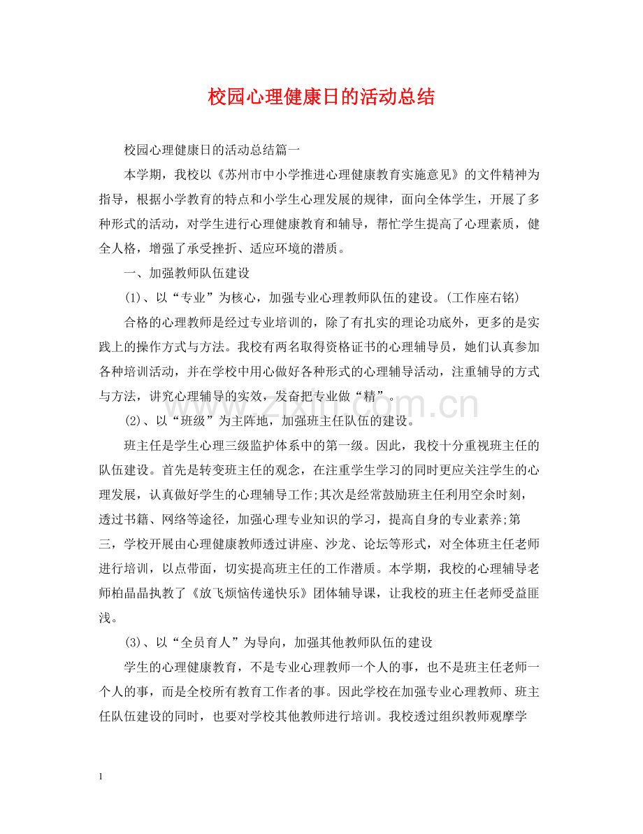 校园心理健康日的活动总结.docx_第1页