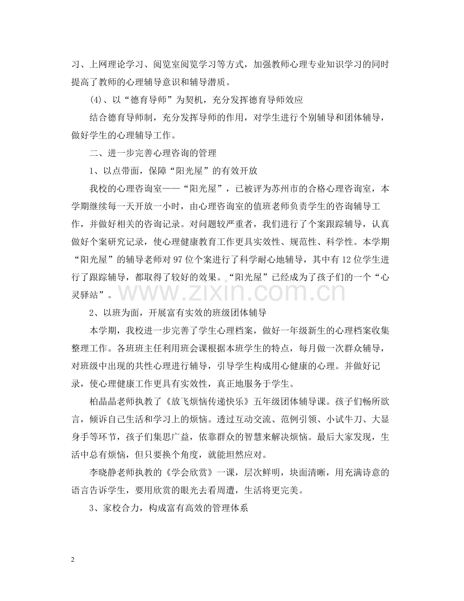 校园心理健康日的活动总结.docx_第2页