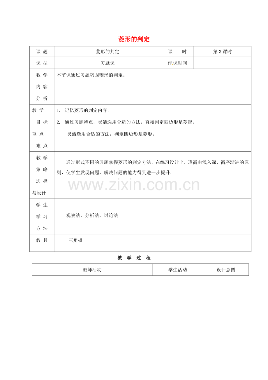 内蒙古呼和浩特市赛罕区八年级数学下册 18 平行四边形 18.2 特殊的平行四边形 18.2.2 菱形（第3课时）菱形的判定教案 （新版）新人教版-（新版）新人教版初中八年级下册数学教案.doc_第1页