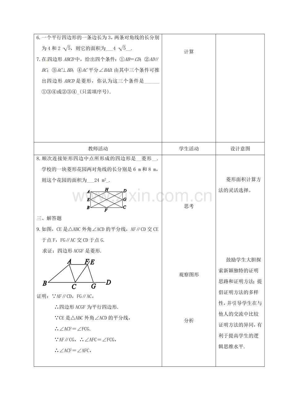 内蒙古呼和浩特市赛罕区八年级数学下册 18 平行四边形 18.2 特殊的平行四边形 18.2.2 菱形（第3课时）菱形的判定教案 （新版）新人教版-（新版）新人教版初中八年级下册数学教案.doc_第3页