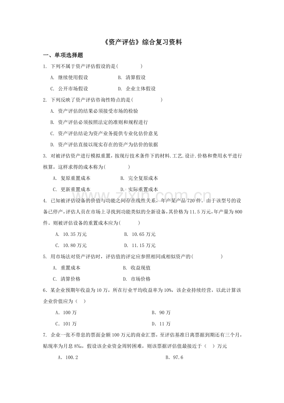 资产评估习题.doc_第1页