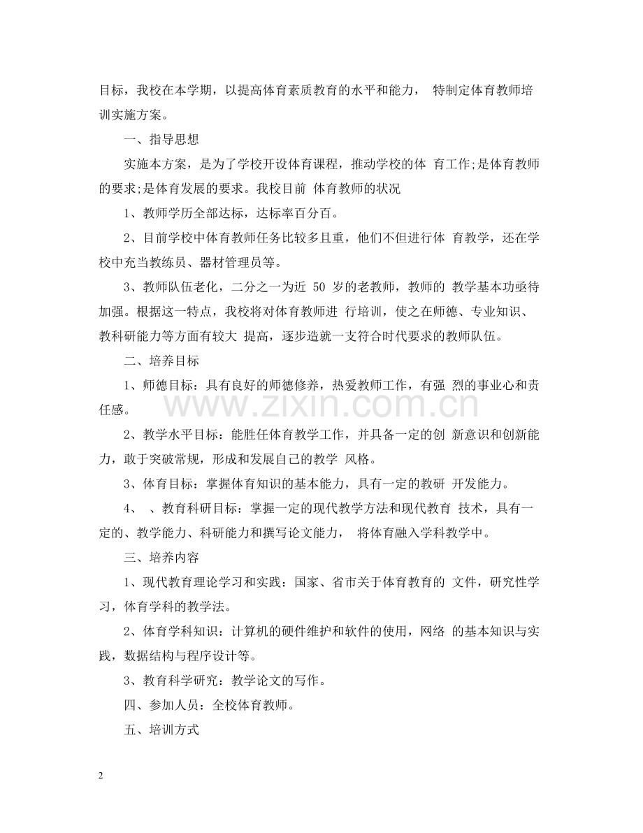 体育教师个人培训的总结报告.docx_第2页