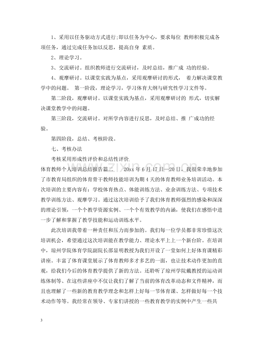 体育教师个人培训的总结报告.docx_第3页