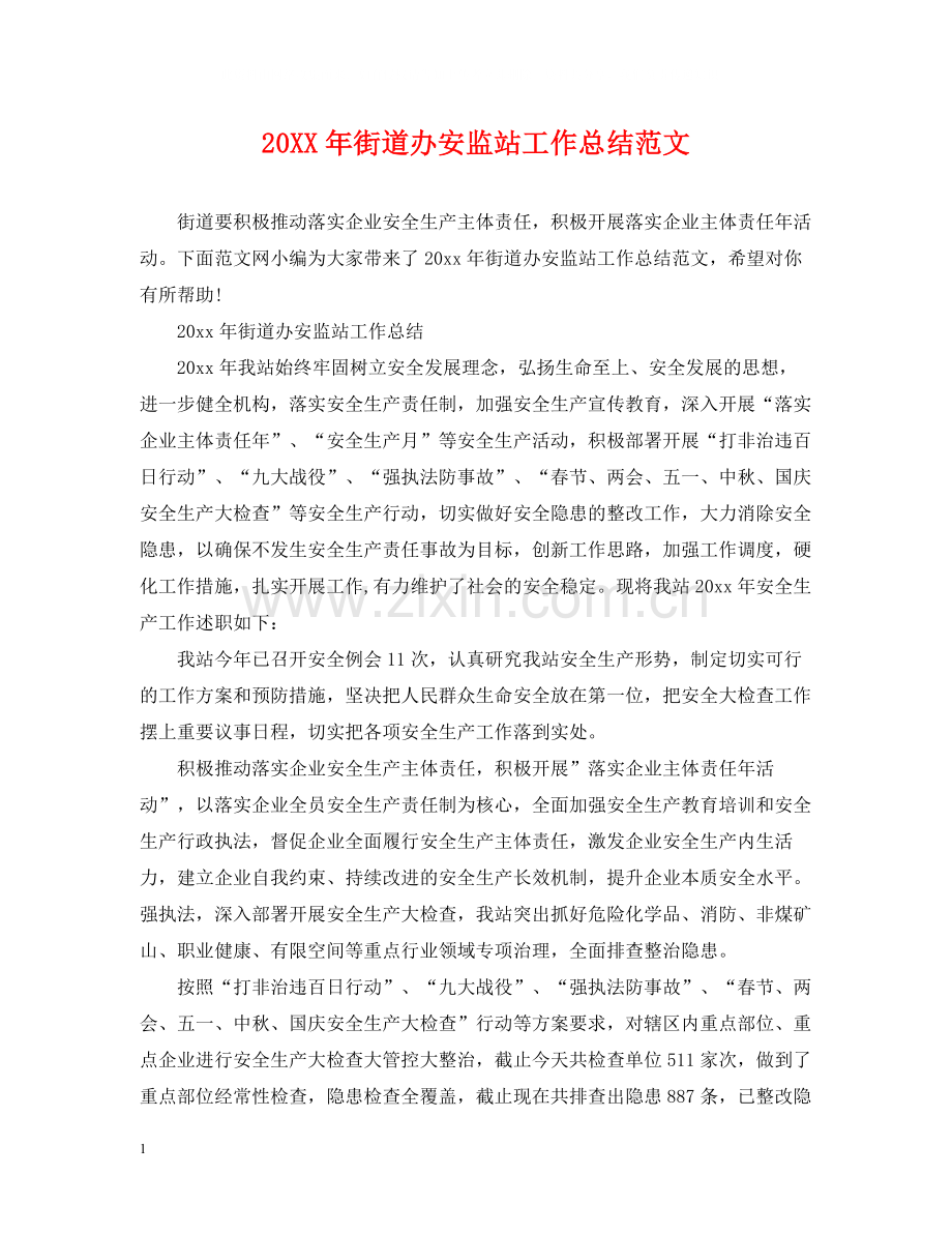 街道办安监站工作总结范文.docx_第1页