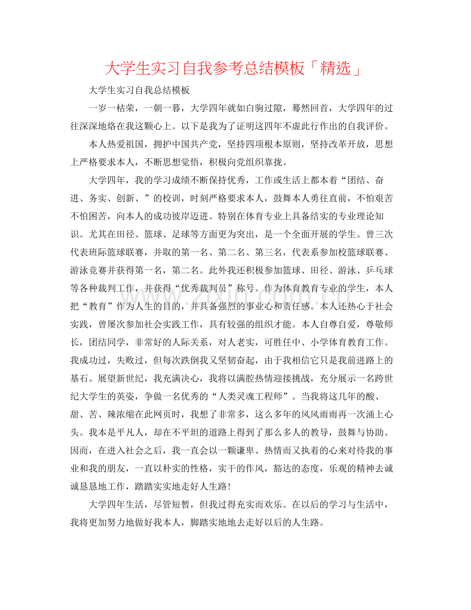 大学生实习自我参考总结模板「」.docx_第1页