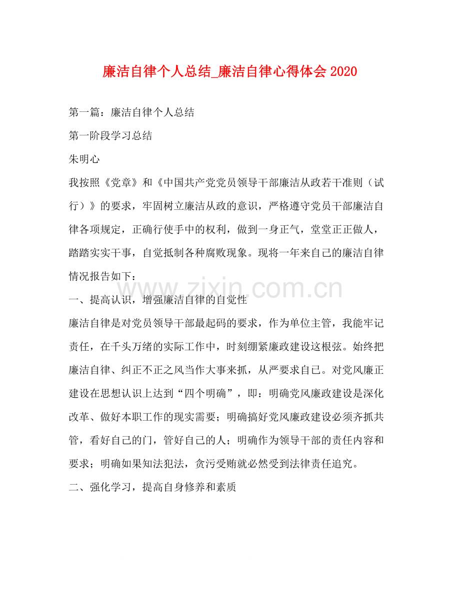 廉洁自律个人总结_廉洁自律心得体会.docx_第1页