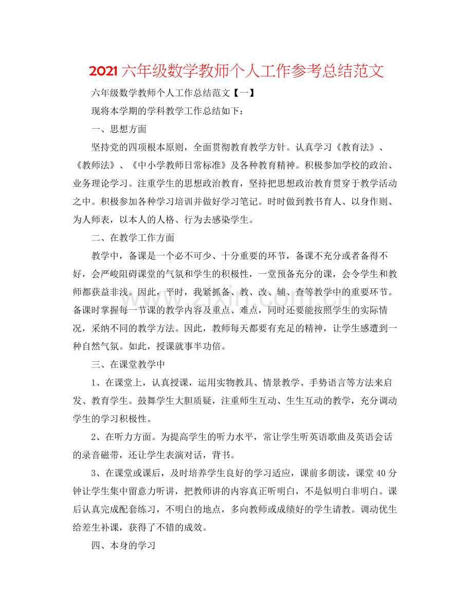 六年级数学教师个人工作参考总结范文.docx_第1页