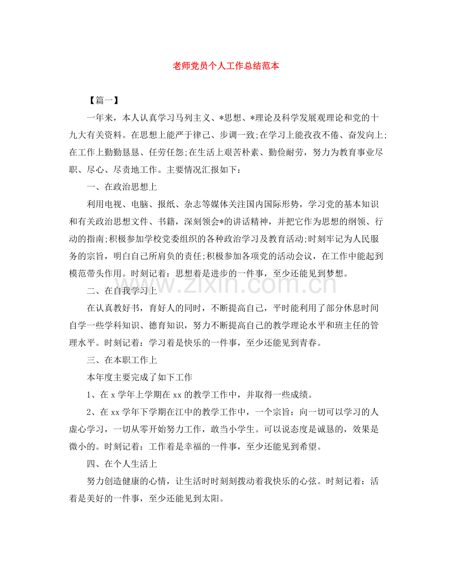 老师党员个人工作总结范本.docx_第1页