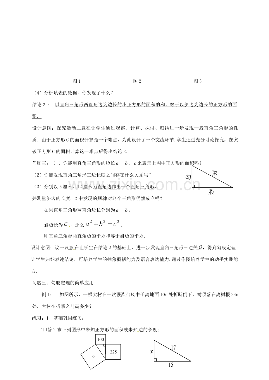 云南省昆明市艺卓高级中学八年级数学上册《1.1 勾股定理》教学设计（1） 北师大版.doc_第3页