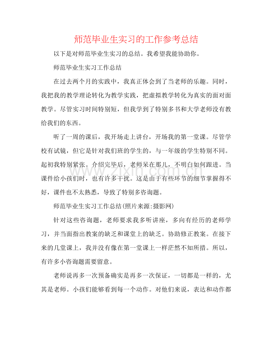 师范毕业生实习的工作参考总结.docx_第1页