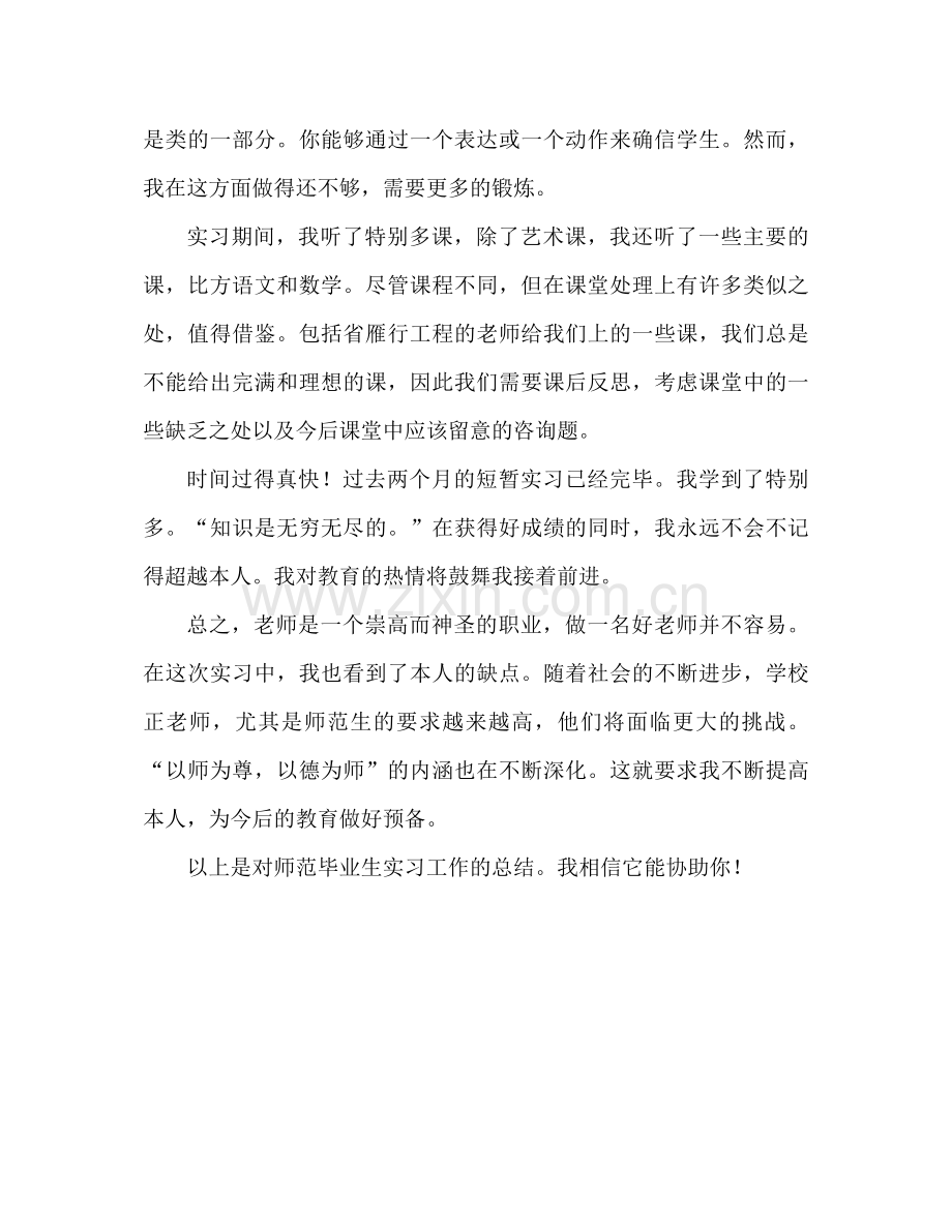 师范毕业生实习的工作参考总结.docx_第2页