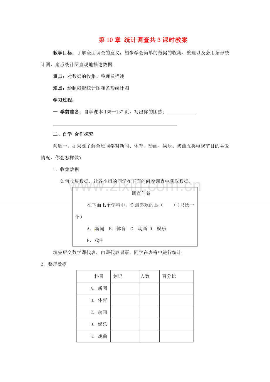 山东省青岛市城阳区第七中学七年级数学下册 第10章 统计调查共3课时教案 （新版）新人教版.doc_第1页