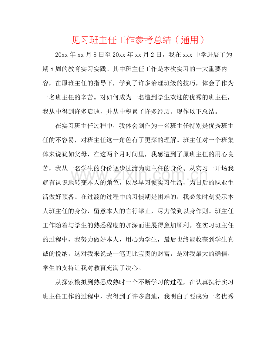 见习班主任工作参考总结（通用）.docx_第1页