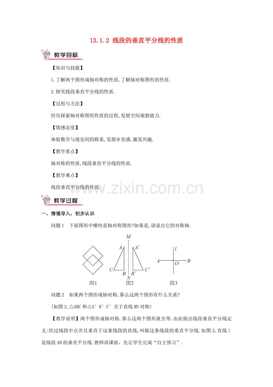 八年级数学上册 第十三章 轴对称 13.1 轴对称13.1.2 线段的垂直平分线的性质教案（新版）新人教版-（新版）新人教版初中八年级上册数学教案.doc_第1页