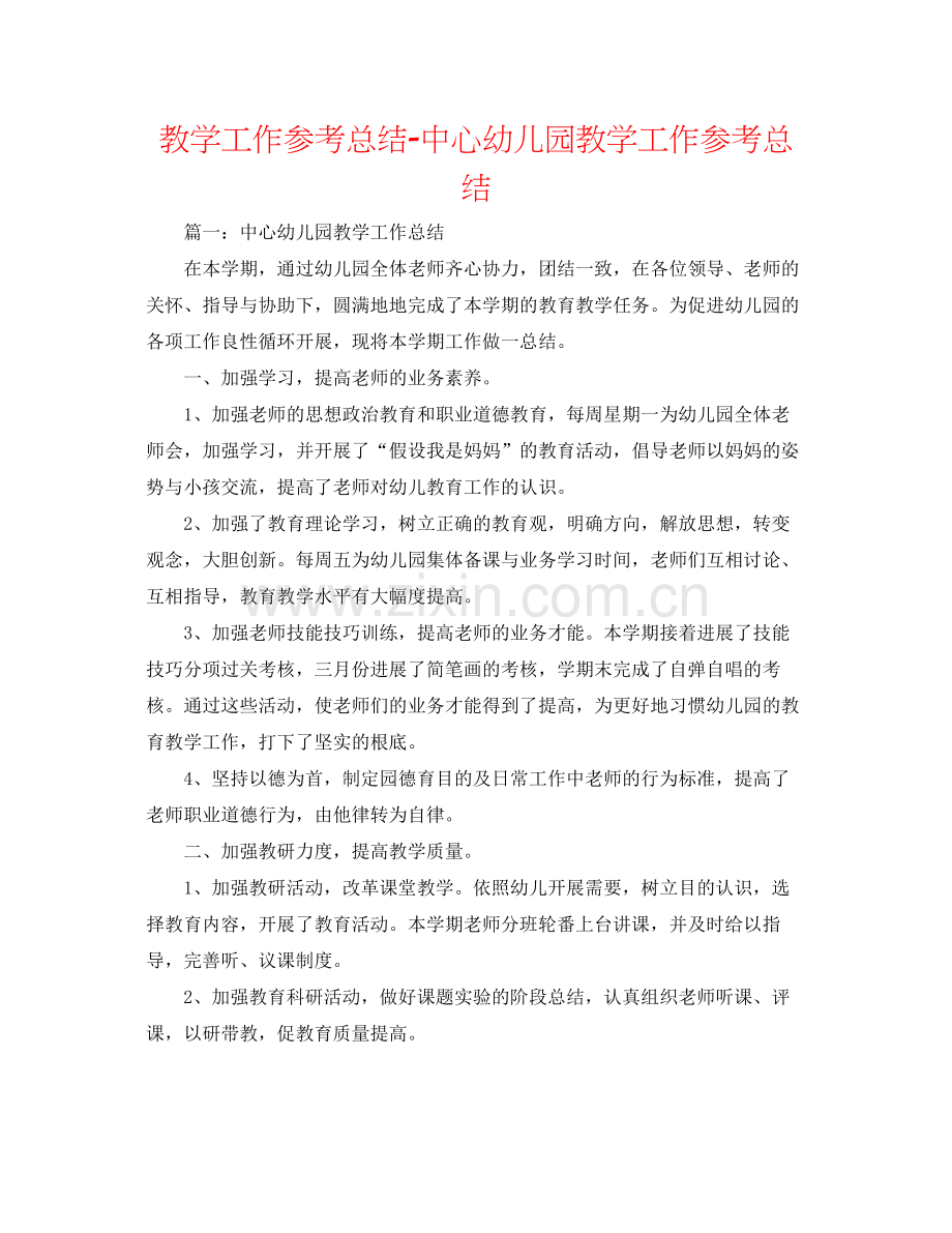 教学工作参考总结中心幼儿园教学工作参考总结.docx_第1页