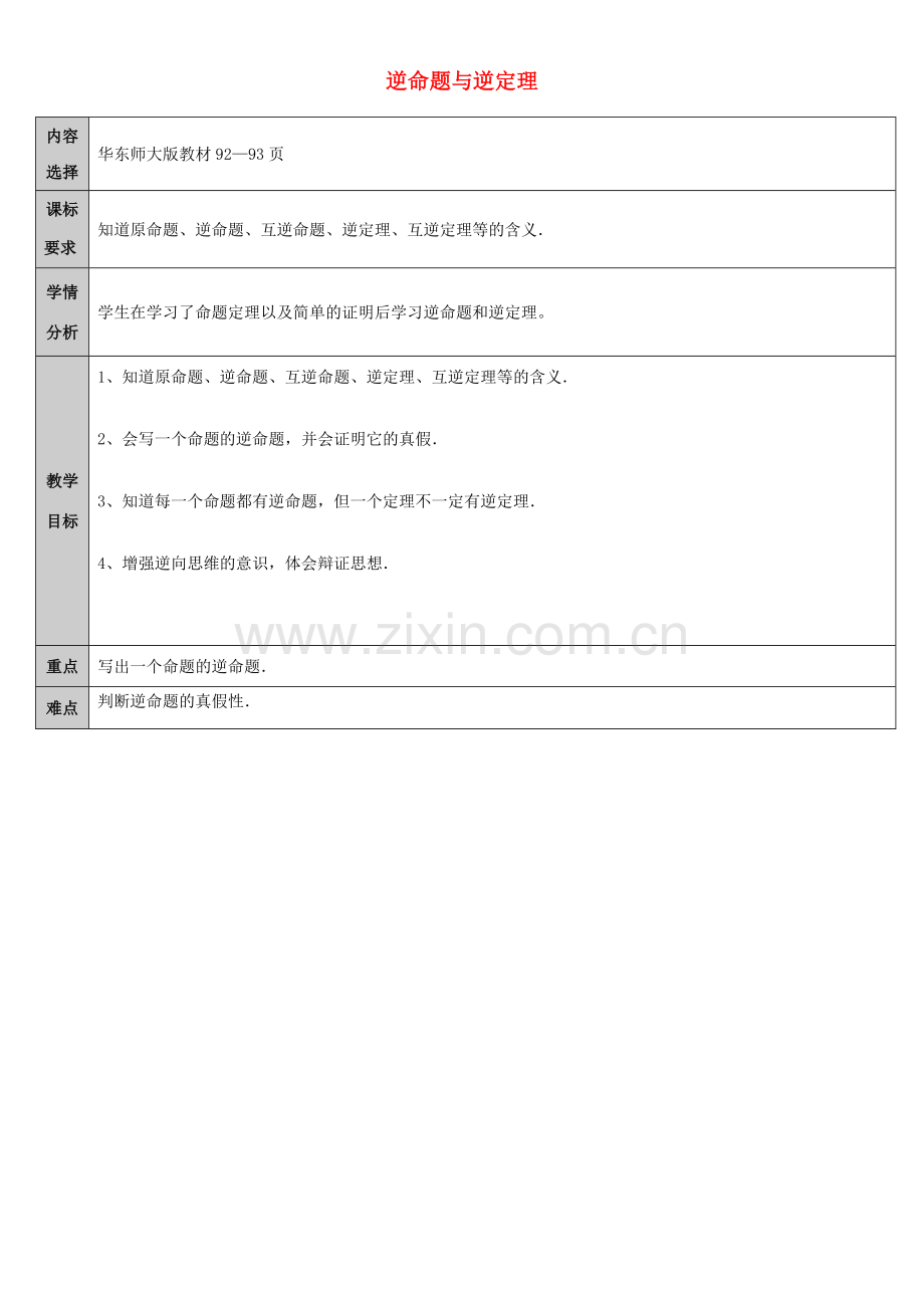 吉林省长春净月高新技术产业开发区八年级数学上册 13.5 逆命题与逆定理 13.5.1 逆命题与逆定理教案 （新版）华东师大版-（新版）华东师大版初中八年级上册数学教案.doc_第1页