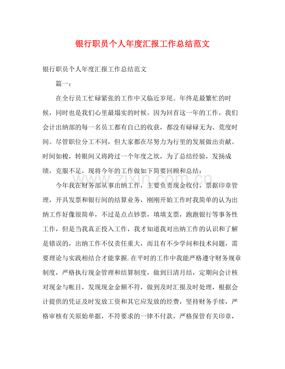 银行职员个人年度汇报工作总结范文.docx_第1页