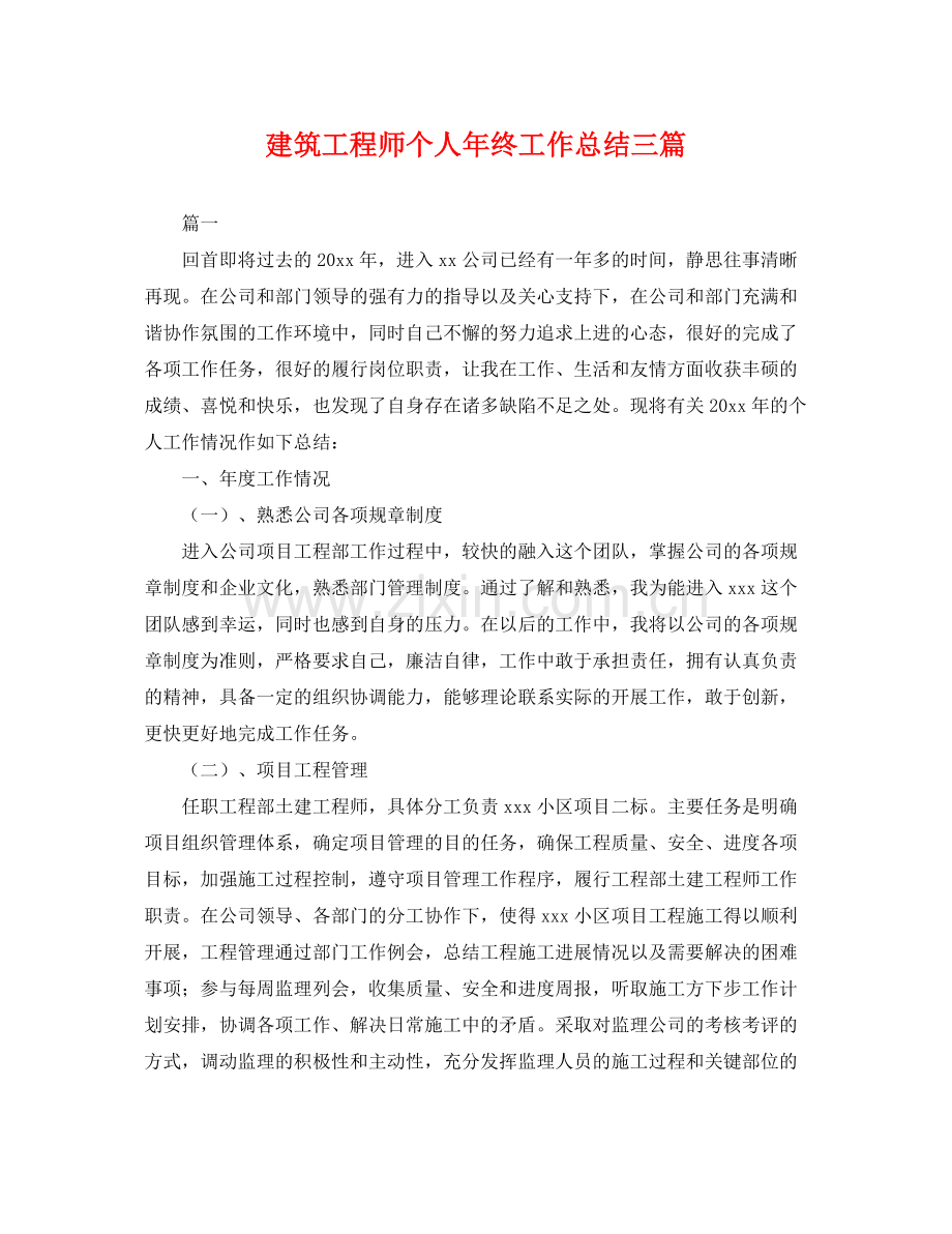 建筑工程师个人年终工作总结三篇 .docx_第1页