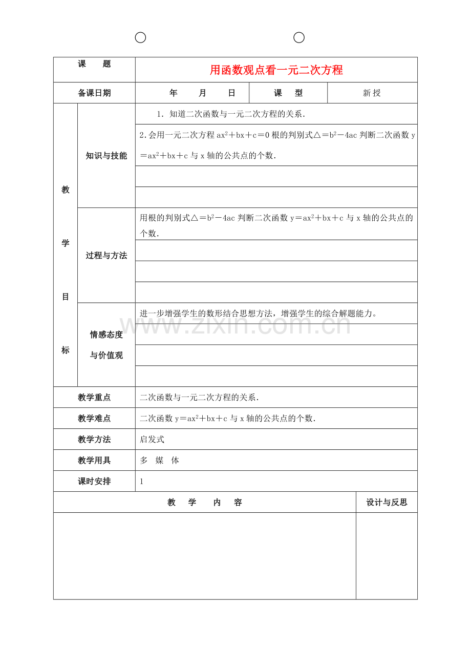 九年级数学上册 22.2 用函数观点看一元二次方程教案 （新版）新人教版-（新版）新人教版初中九年级上册数学教案.doc_第1页