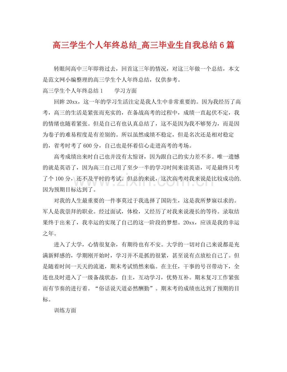 高三学生个人年终总结_高三毕业生自我总结6篇 .docx_第1页