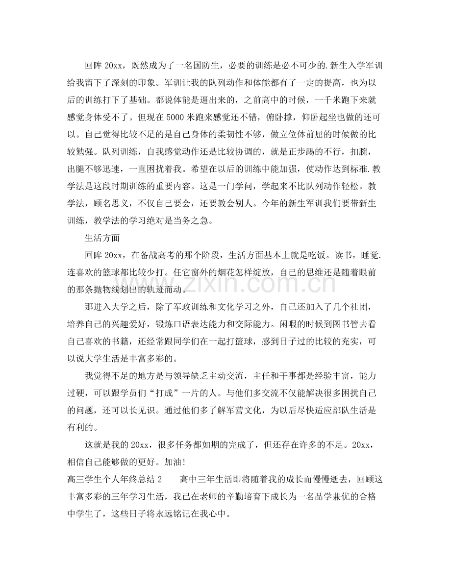 高三学生个人年终总结_高三毕业生自我总结6篇 .docx_第2页